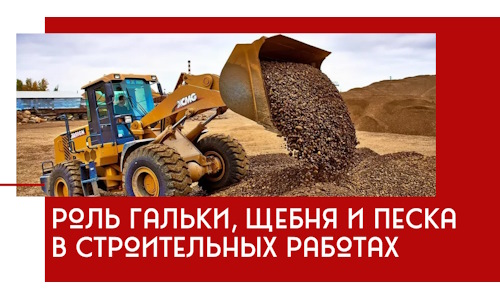 Роль гальки, щебня и песка в строительных работах в Прохладном