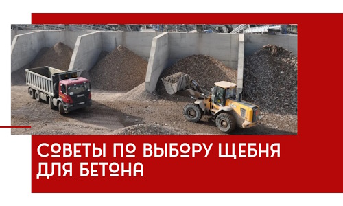 Советы по выбору щебня для бетона в Прохладном