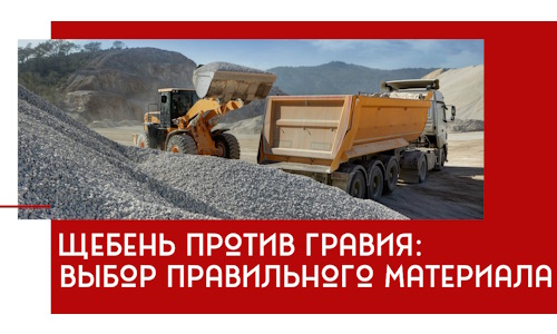 Щебень против гравия: выбор материала для строительных нужд в Прохладном